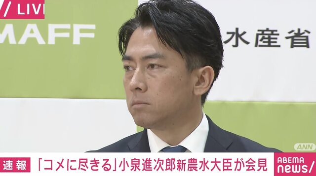小泉進次郎　新農水大臣「需要があれば（備蓄米を）無制限に出す」